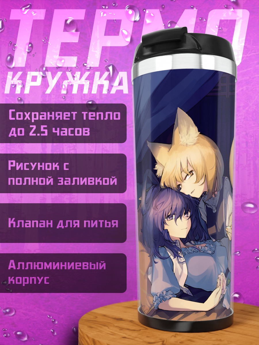 Термокружка Якумо Ран и Каку Сэйга