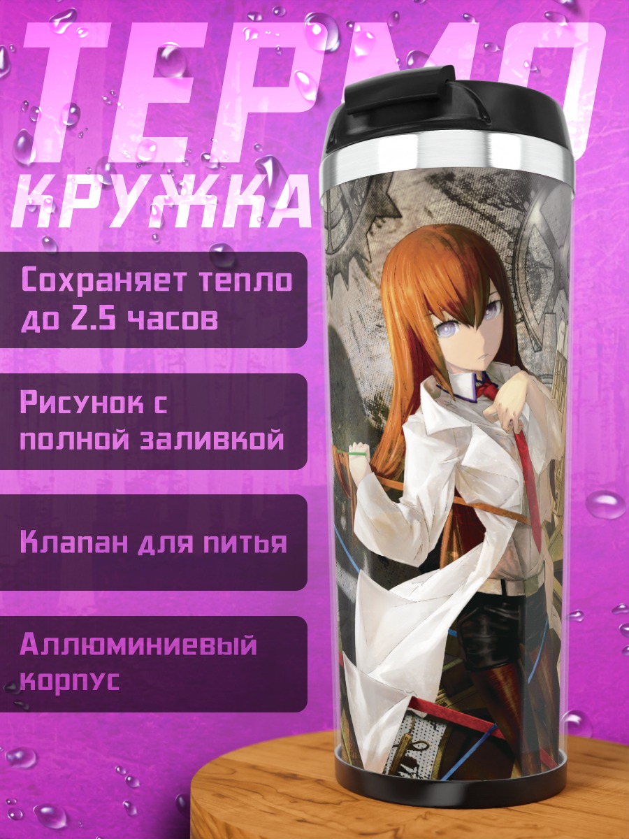 Термокружка Курису Макисэ и Окабе