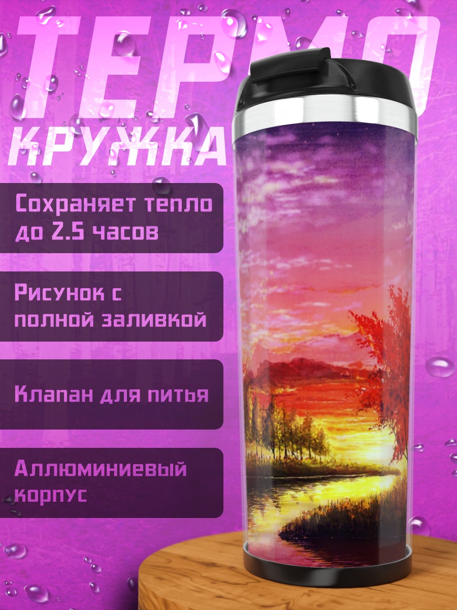 Термокружка Осенний закат у реки