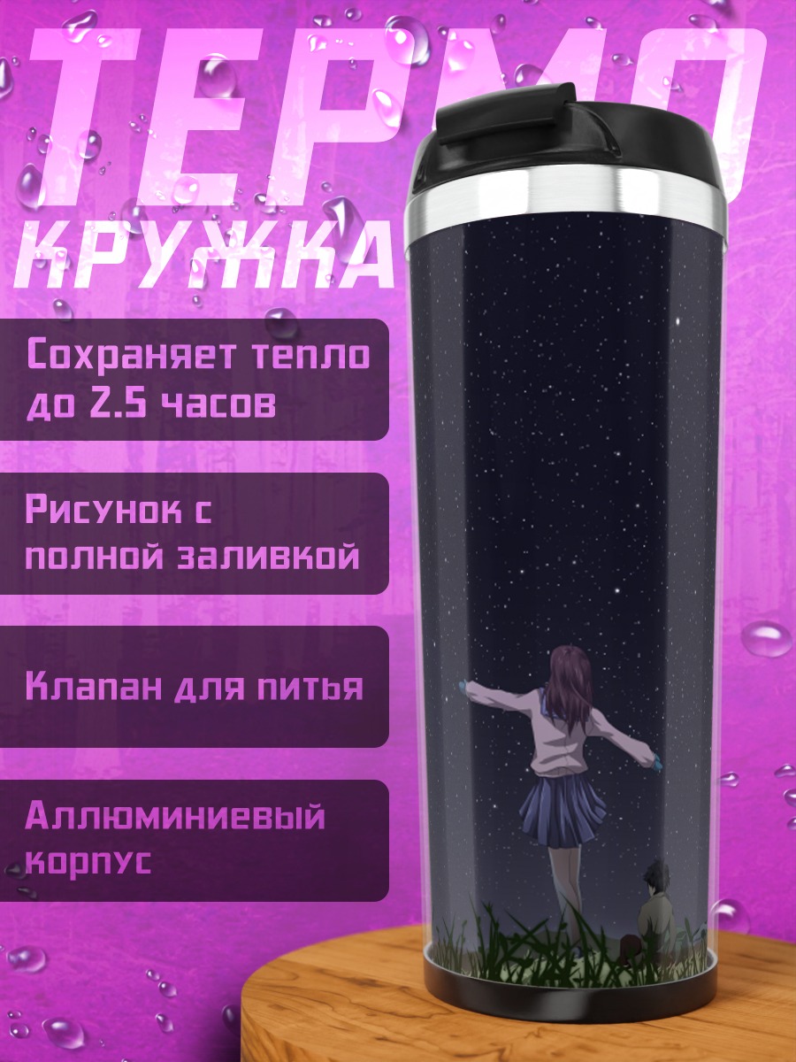 Термокружка Звездная ночь в траве
