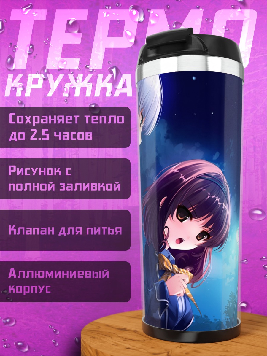 Термокружка Юи Фурукава и Каори Сасаки