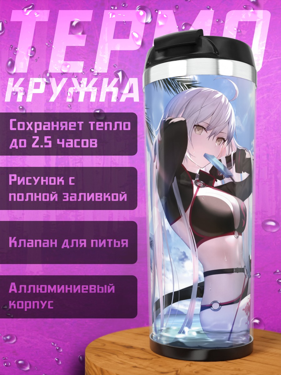 Термокружка Жанна д'Арк на пляже