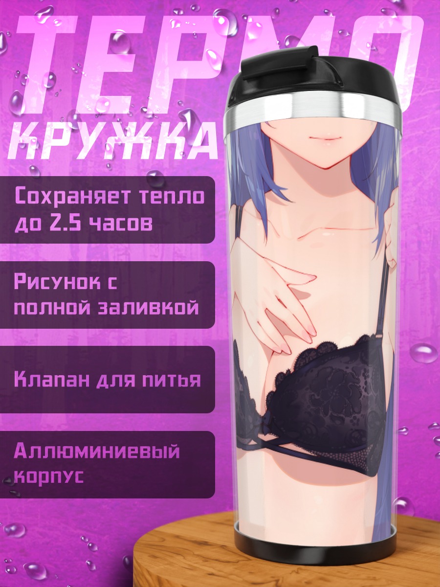 Термокружка Рэй Сидзё в белье