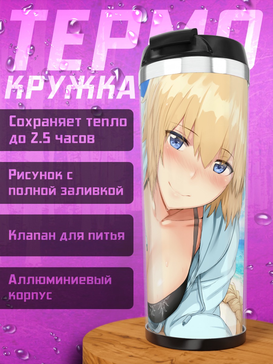 Термокружка Жанна д'Арк на пляже