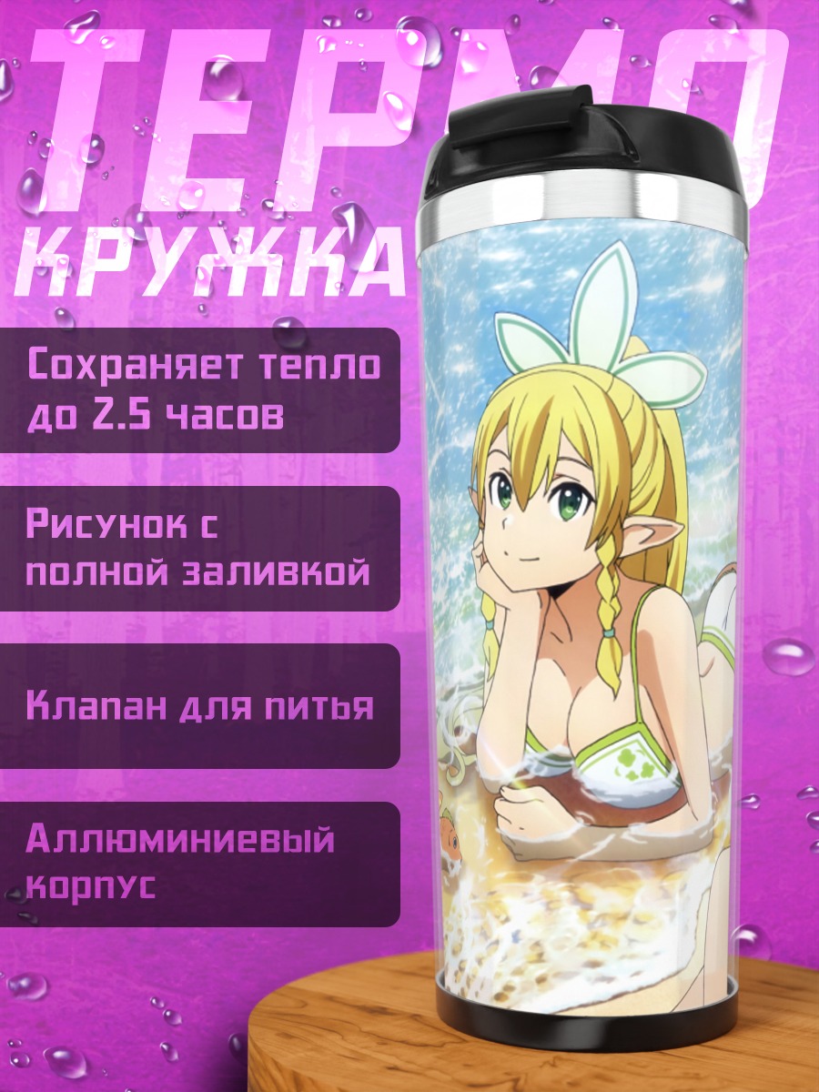 Термокружка Асуна и Лифа на пляже