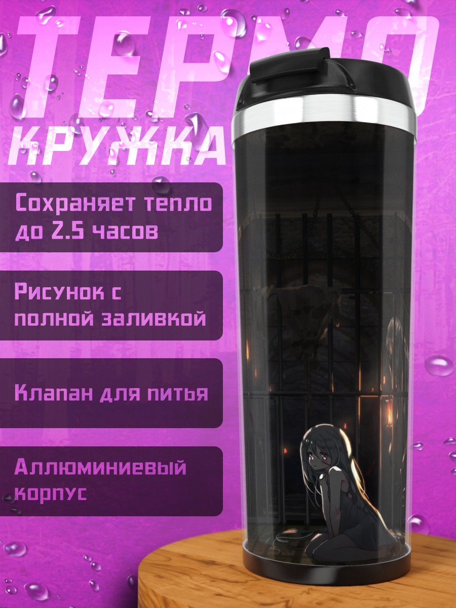 Термокружка Девушка в темнице