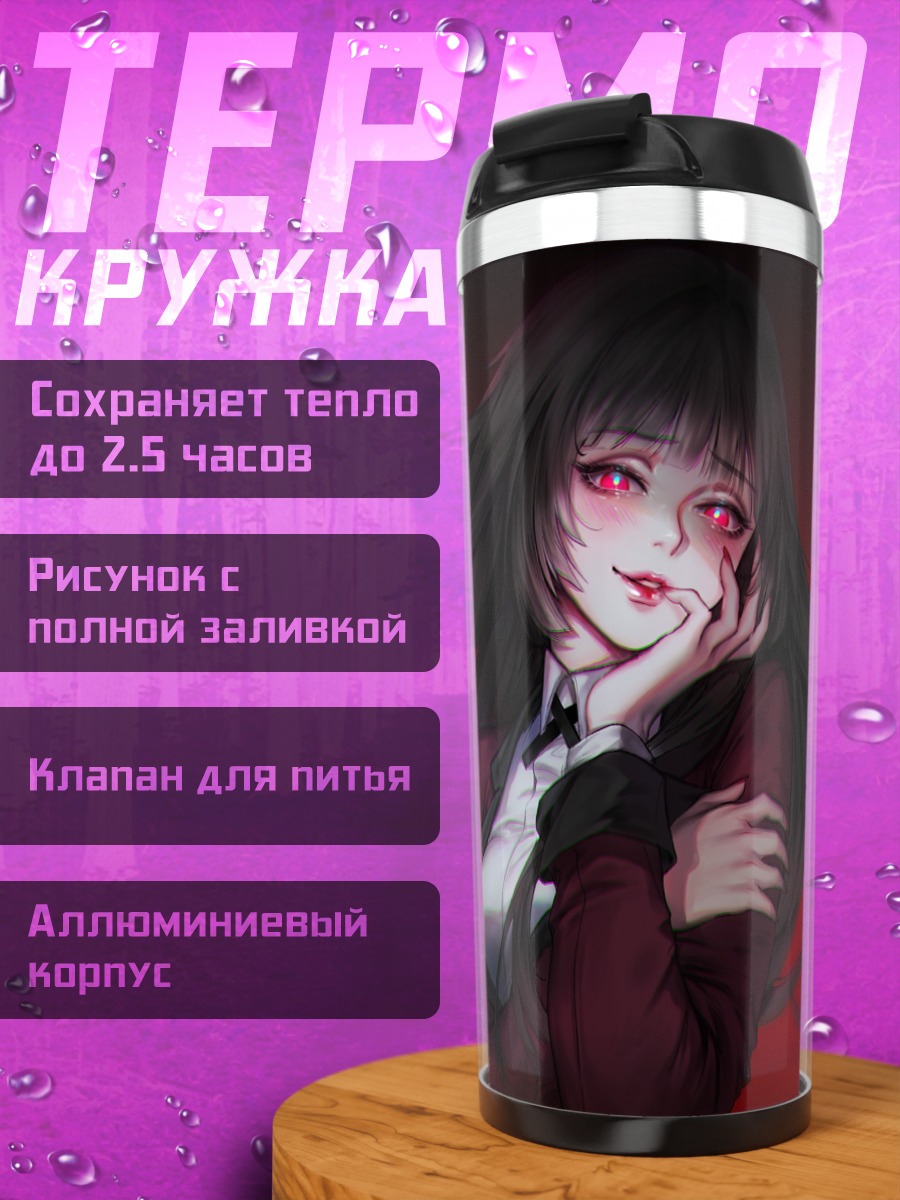 Термокружка Юмеко Джабами в азарте