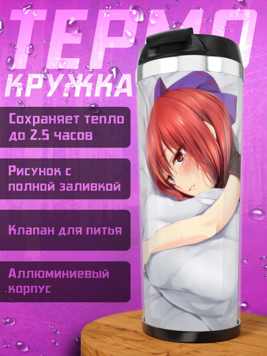 Термокружка Секибанк в постели