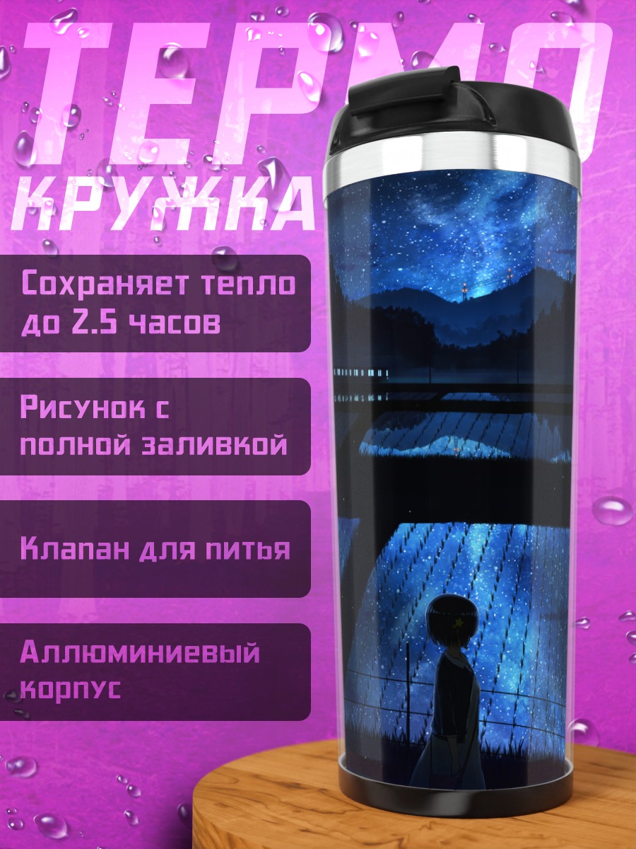Термокружка Звездная ночь в лесу