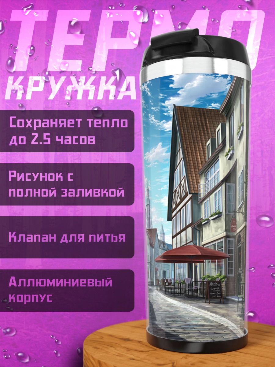 Термокружка Цветущий городской переулок