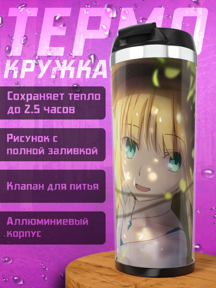 Термокружка Артурия Пендрагон в листве