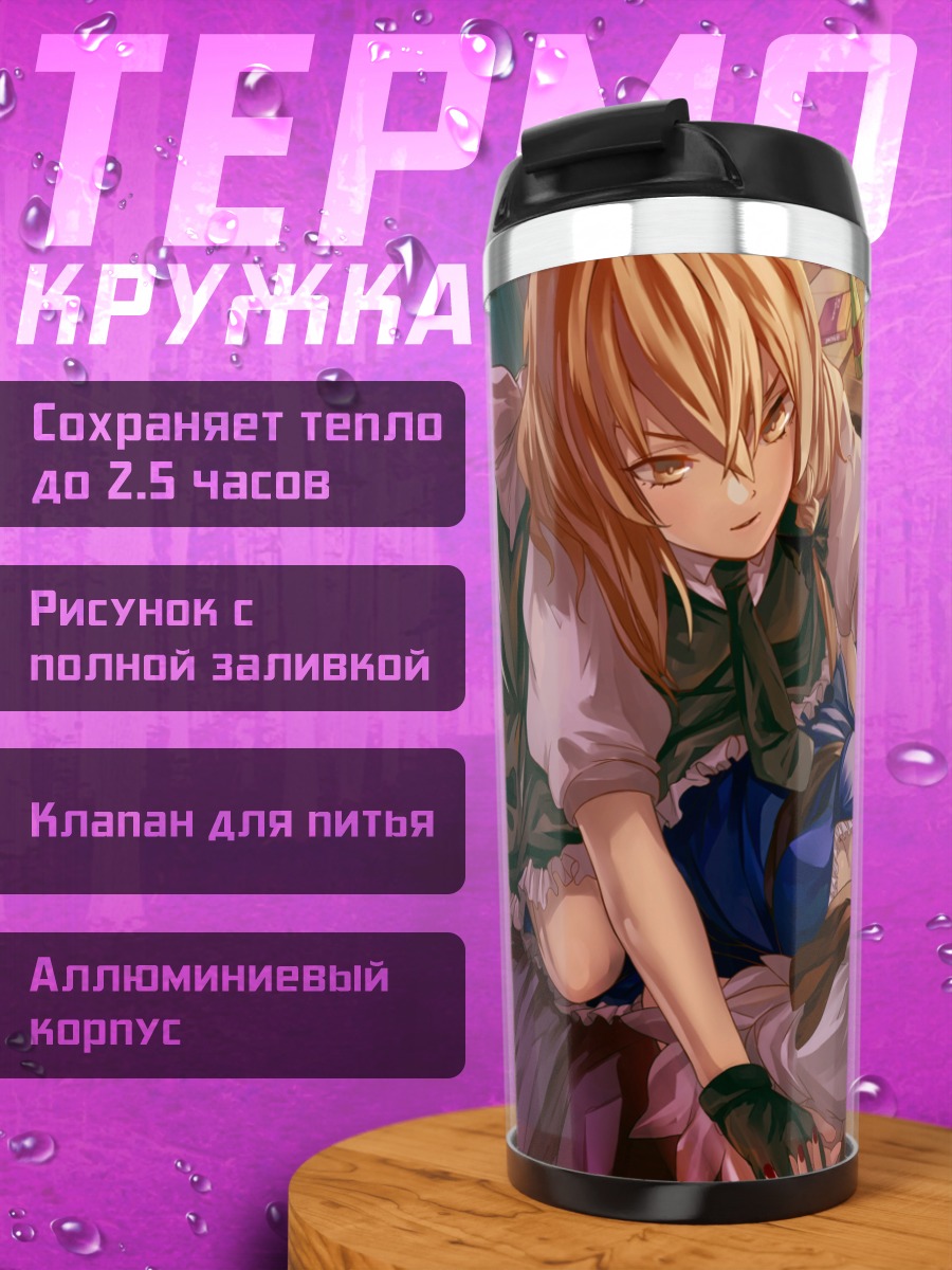 Термокружка Алиса Маргатройд и Мариса
