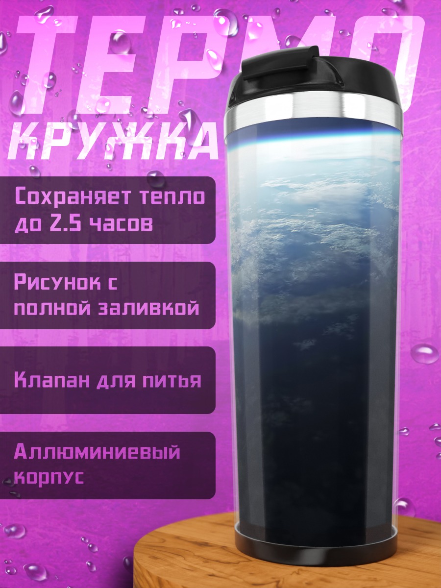 Термокружка Планета в облаках