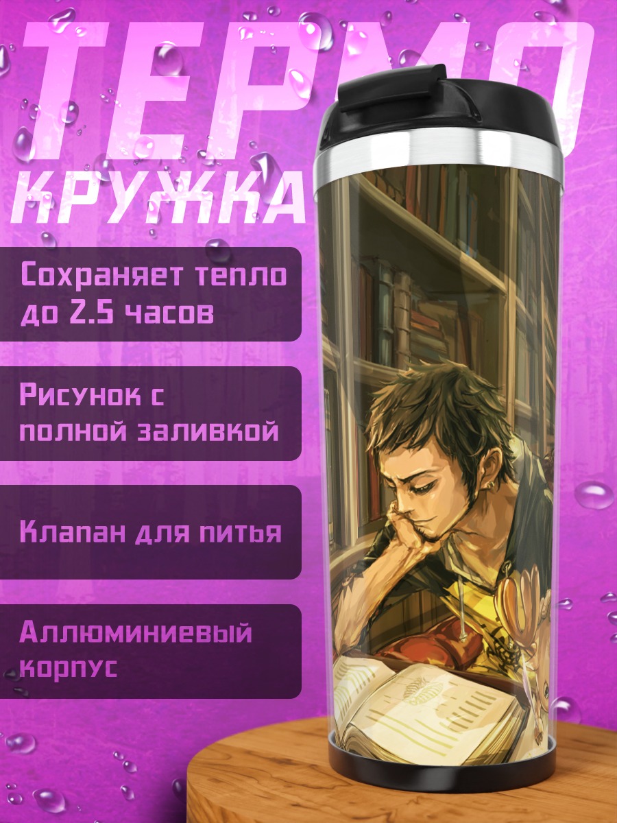 Термокружка Трафальгар Ло в библиотеке