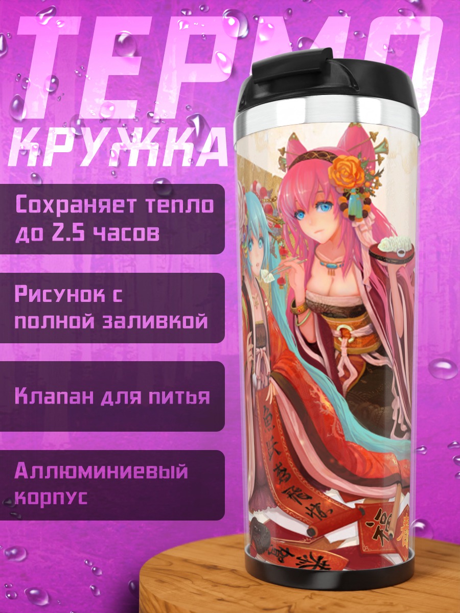 Термокружка Мику Хацунэ и Лука