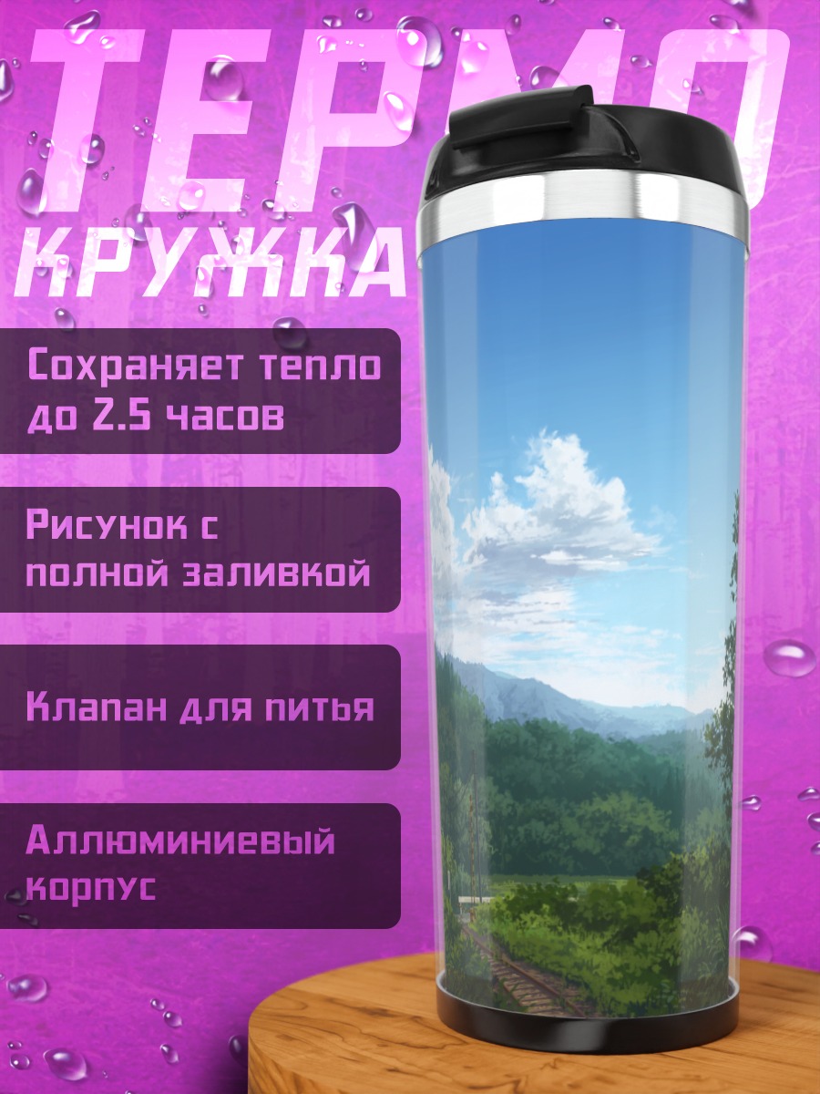 Термокружка Летний горный пейзаж