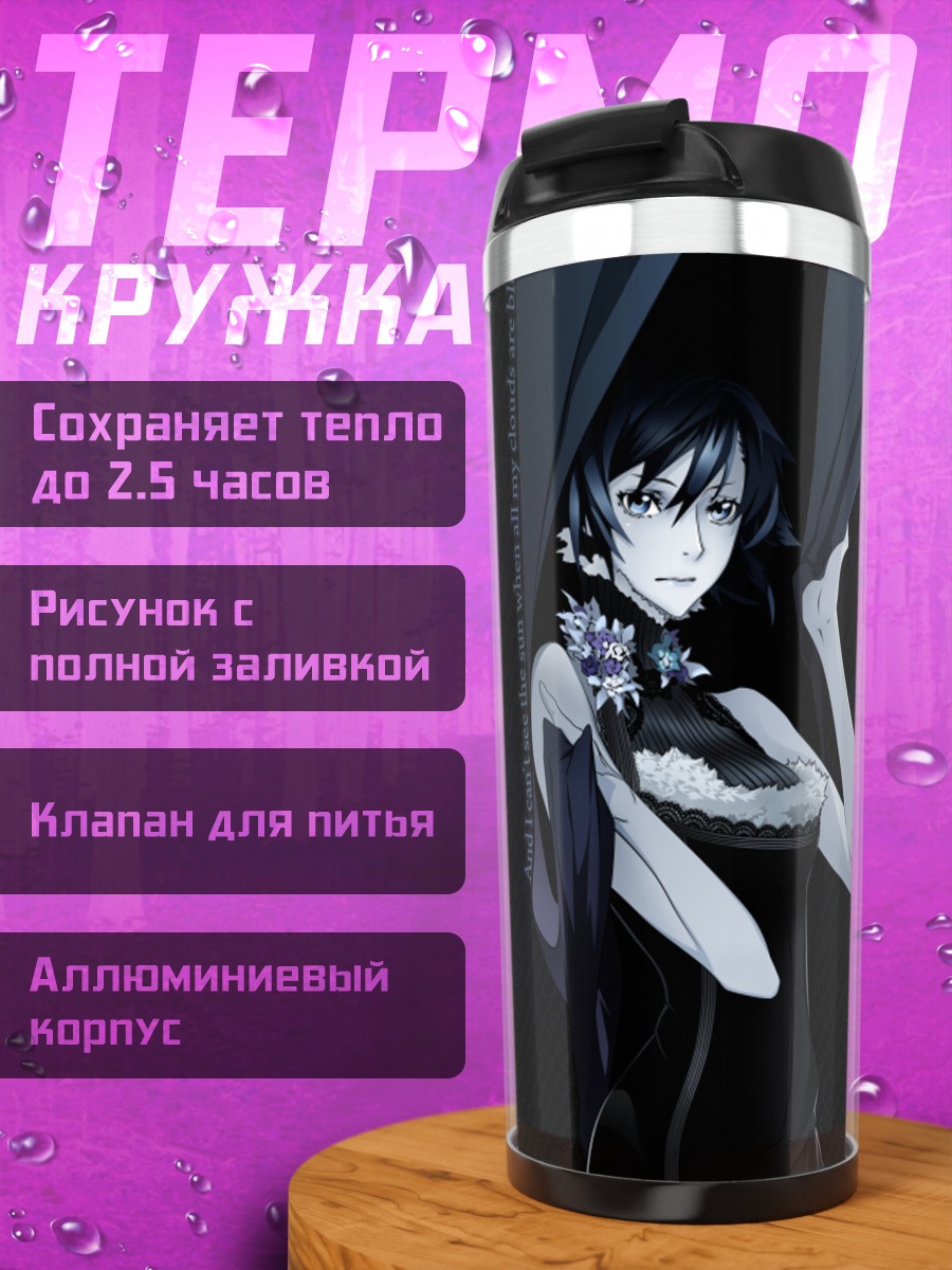 Термокружка Наото Фуюминэ в тени