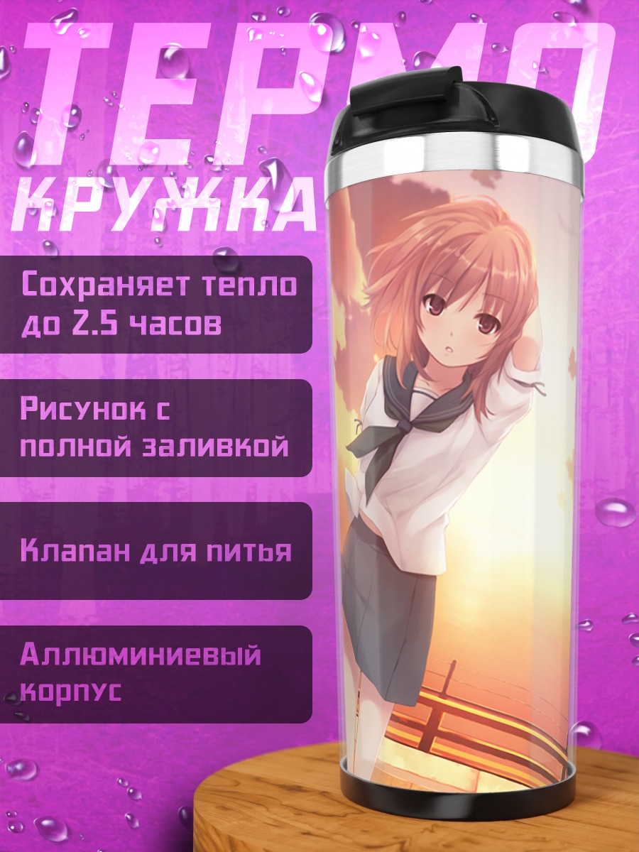 Термокружка Мию Хошимия на закате