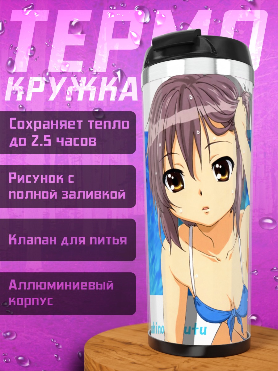 Термокружка Юки Нагато на пляже
