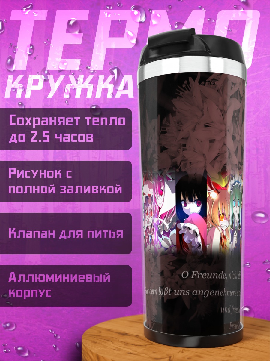 Термокружка Рейму Хакурей и подруги