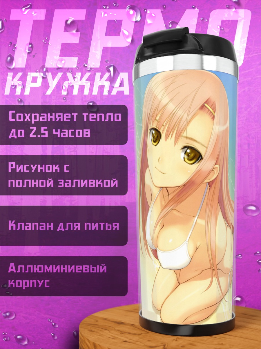 Термокружка Хинагику Кацура на пляже