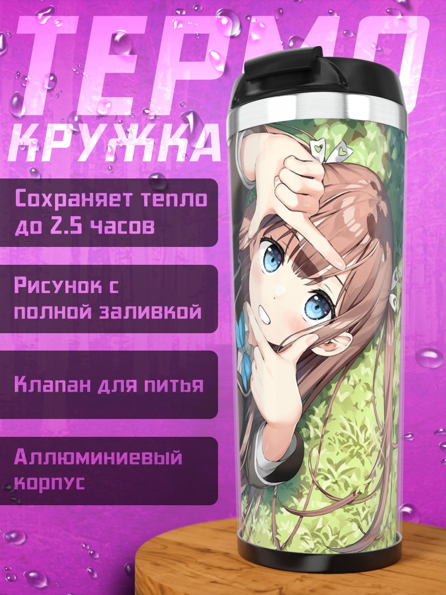 Термокружка Миуми Хината в траве