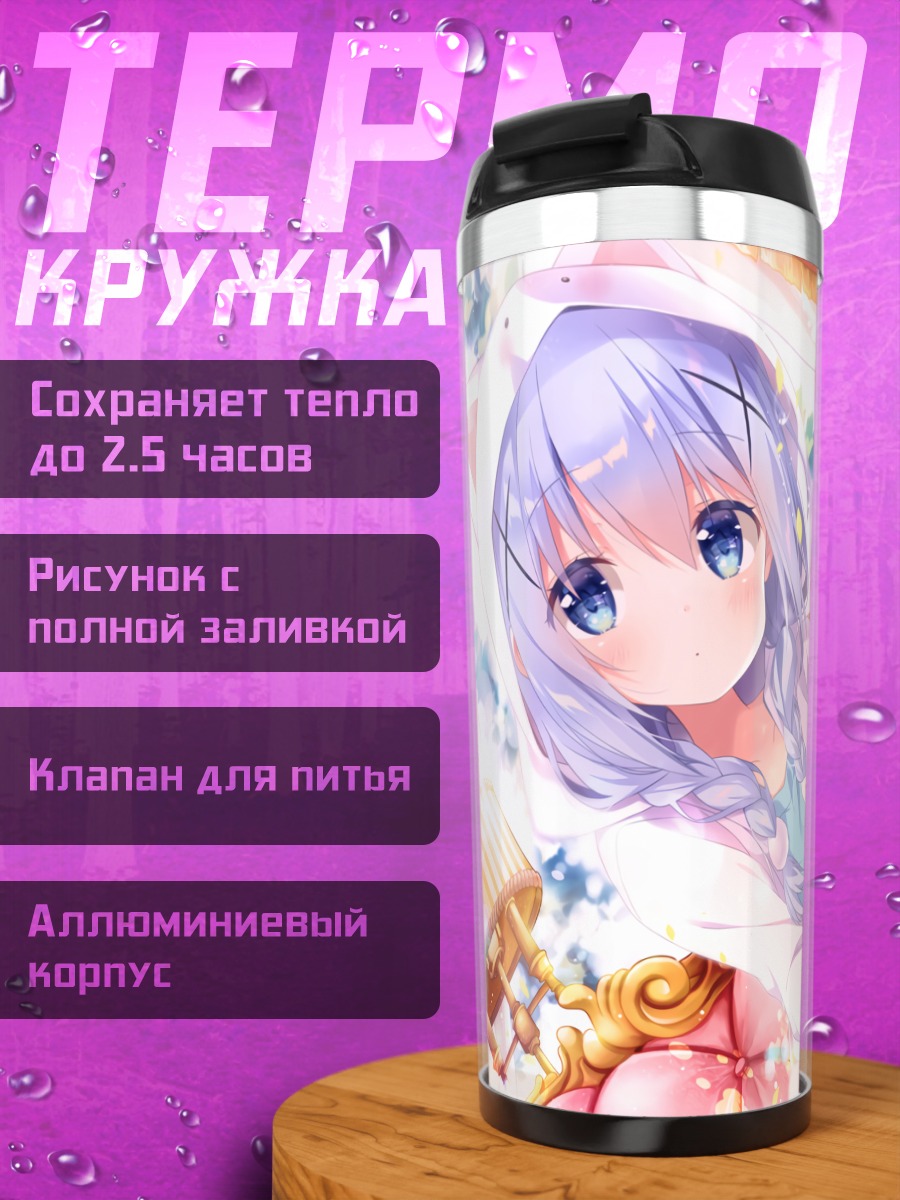 Термокружка Чино Кафуу в цветах