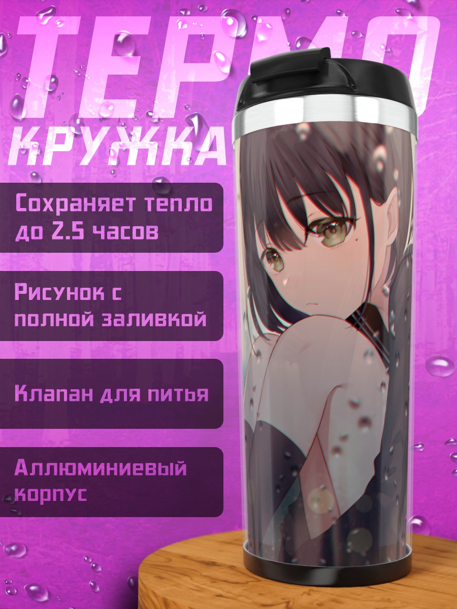 Термокружка Девушка под дождем