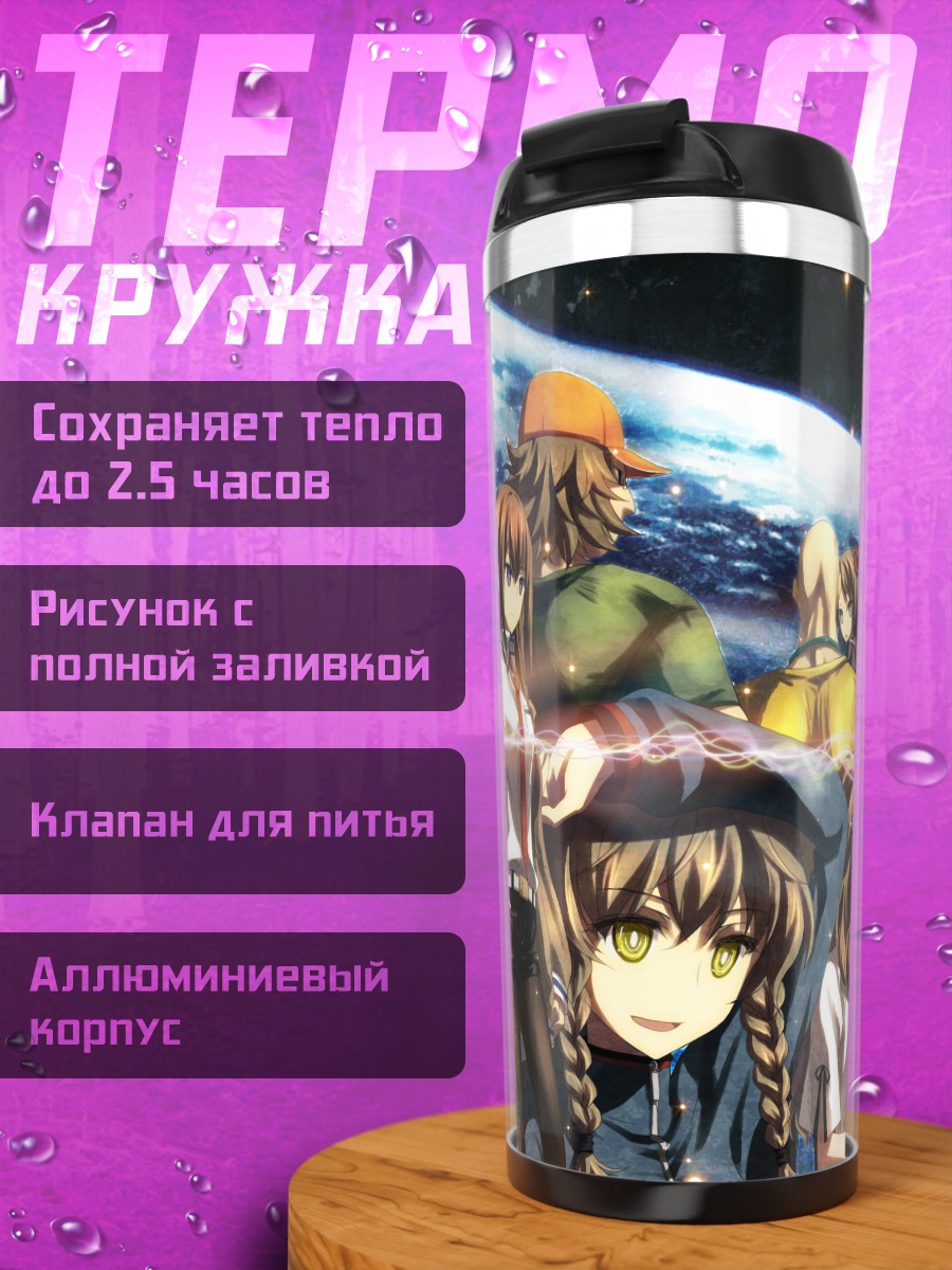 Термокружка Стейнс Гейт Герои