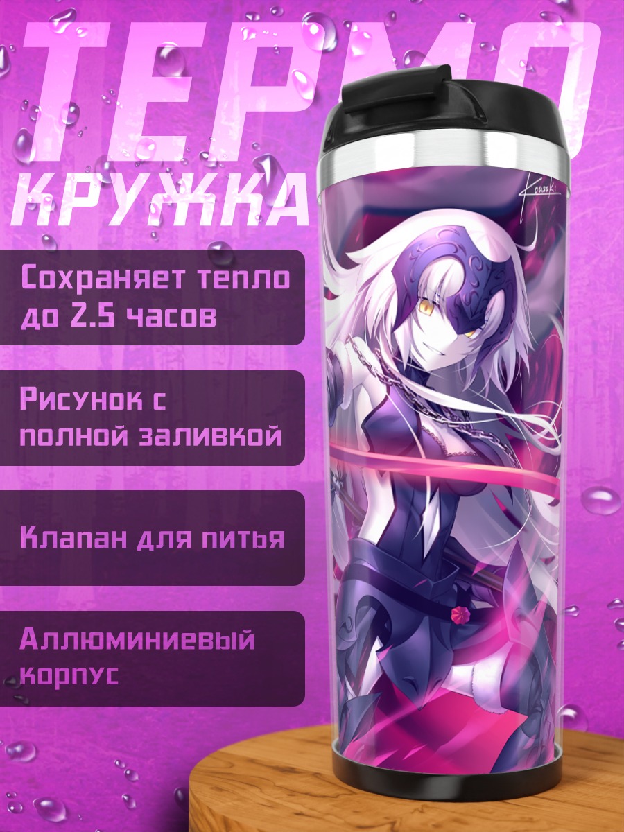 Термокружка Жанна д'Арк и Альтер