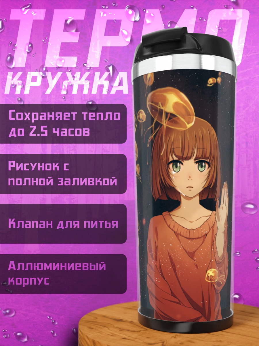 Термокружка Девушка и медузы