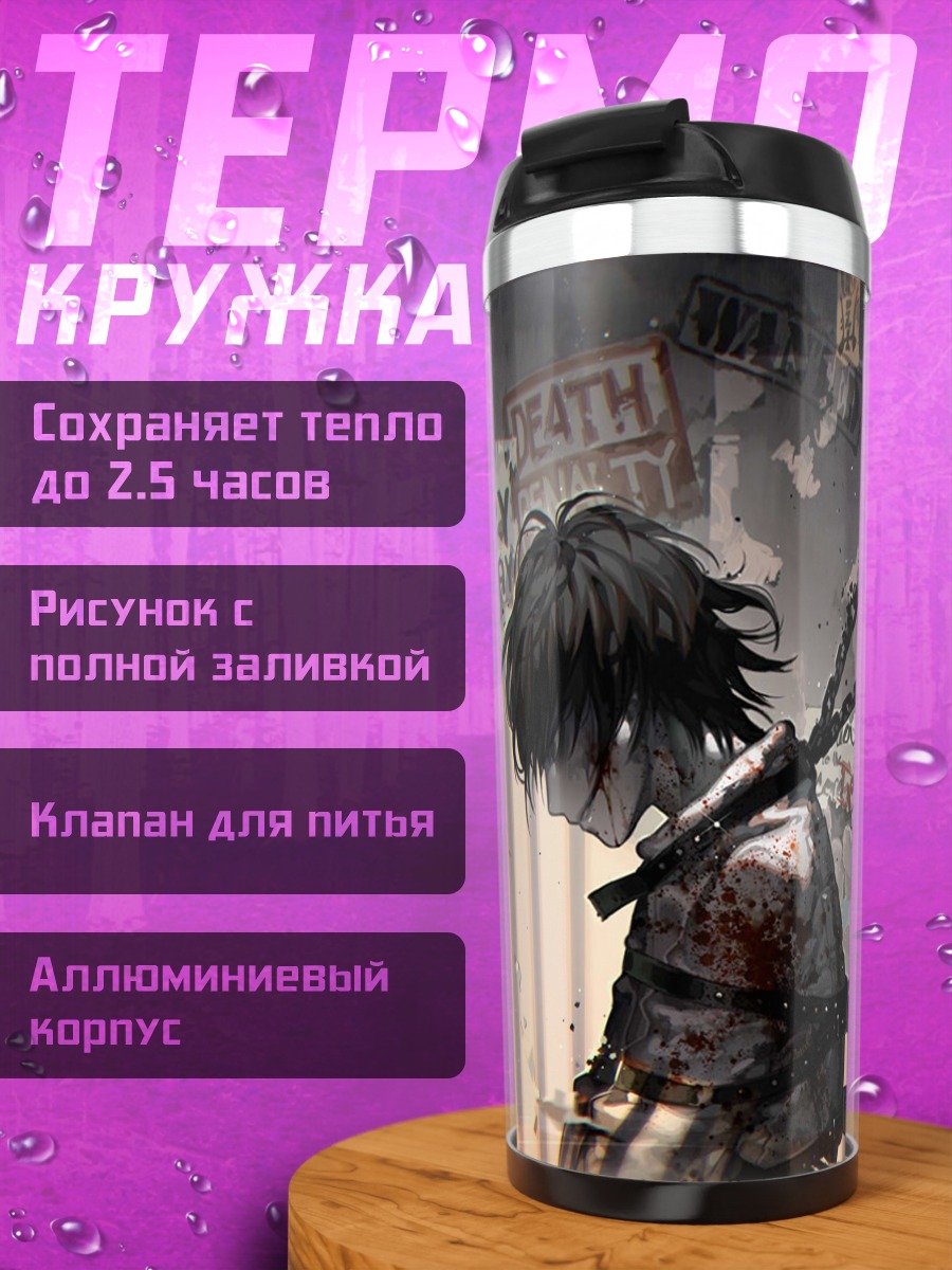 Термокружка Джефф Убийца в цепях