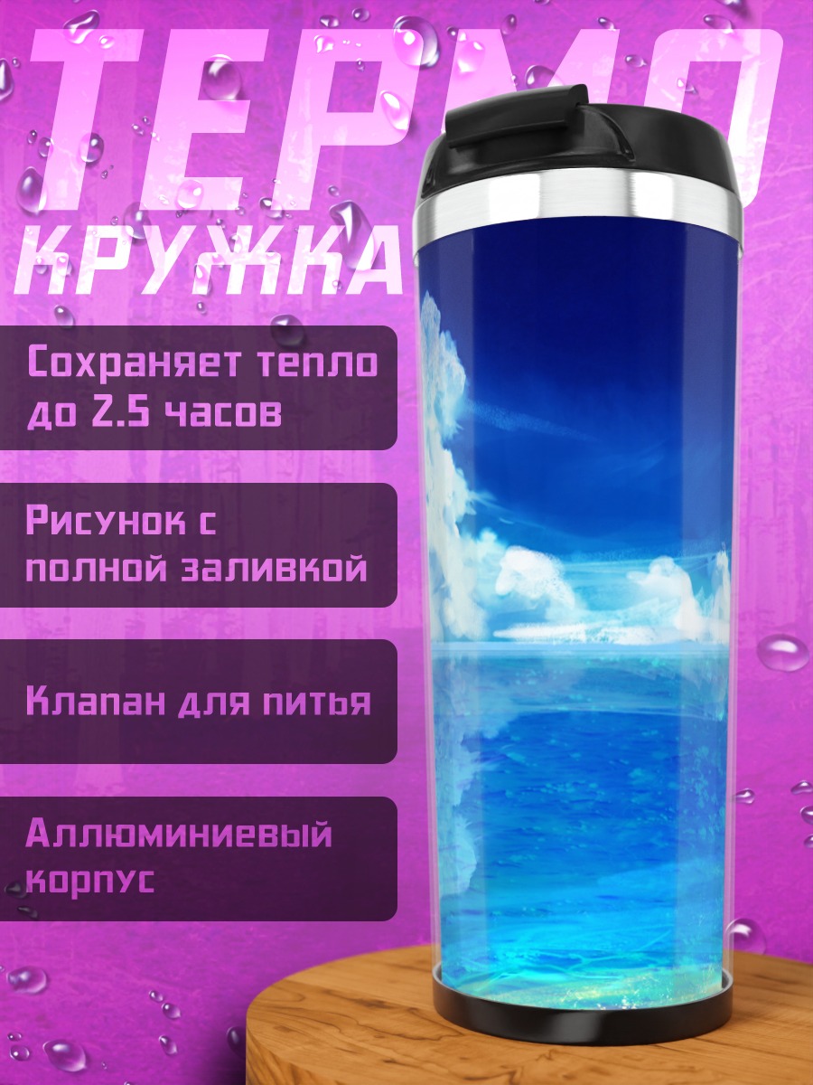 Термокружка Лазурный горизонт