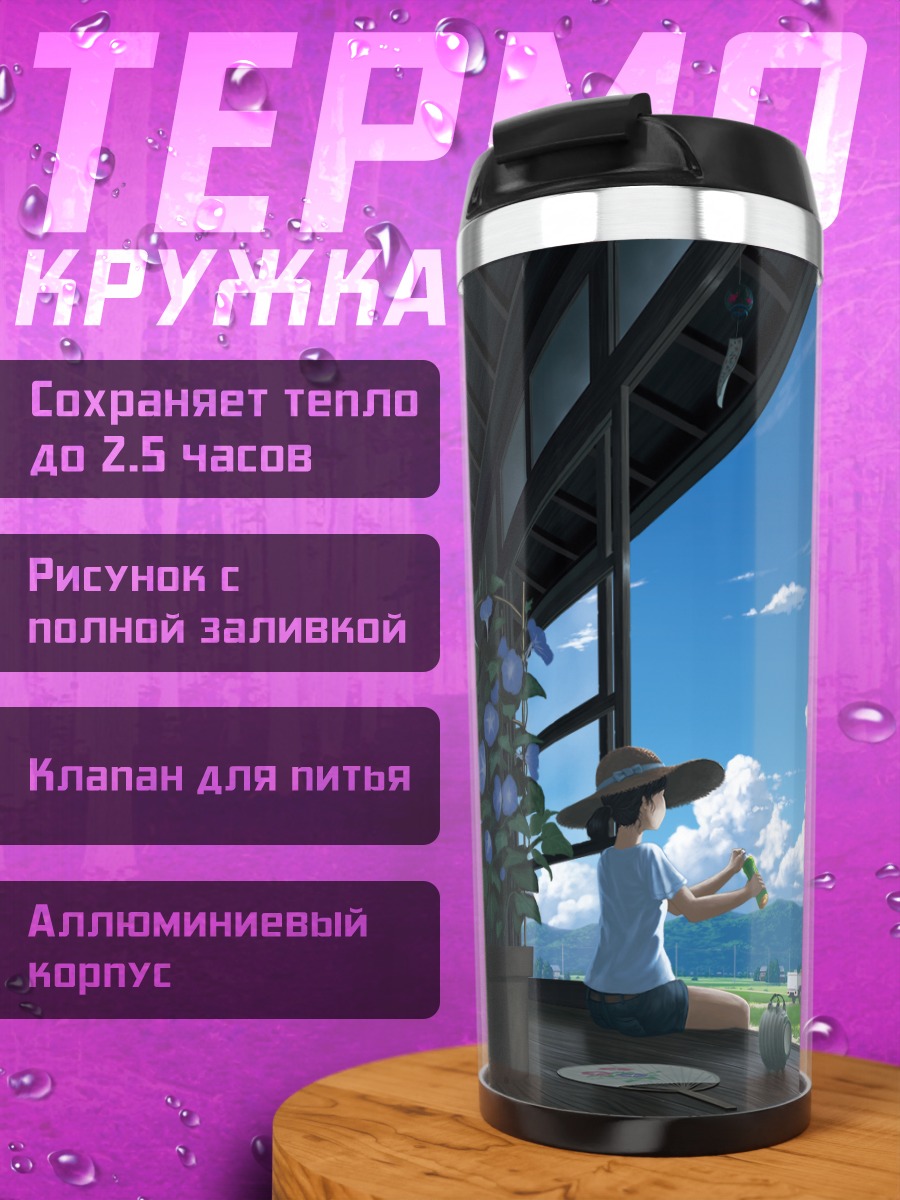 Термокружка Летний пейзаж в окне