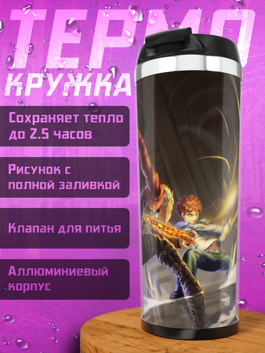Термокружка Эмия Широ в бою