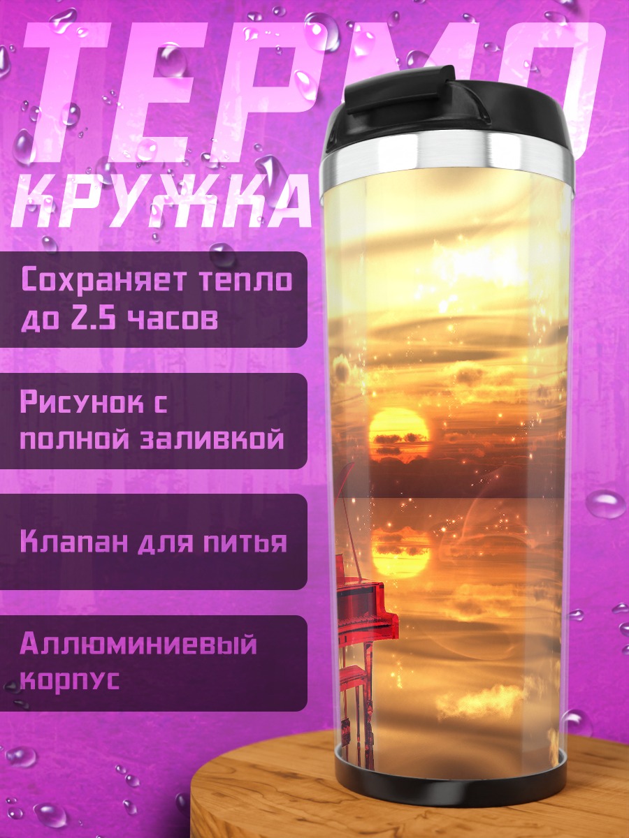 Термокружка Пианино на закате