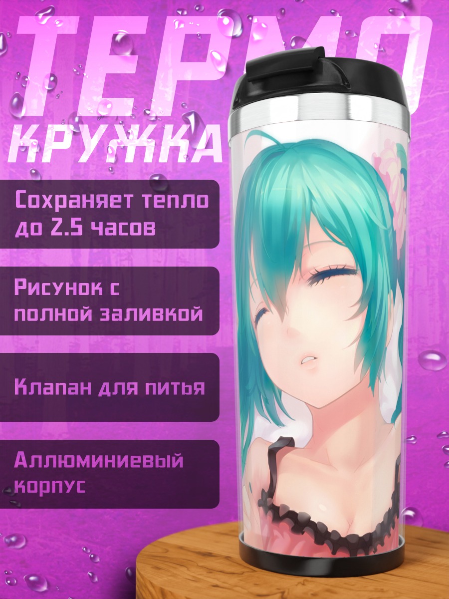 Термокружка Мику Хацунэ в мечтах