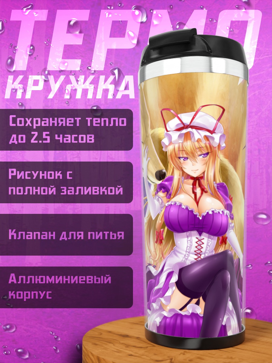 Термокружка Чэнь и Якумо