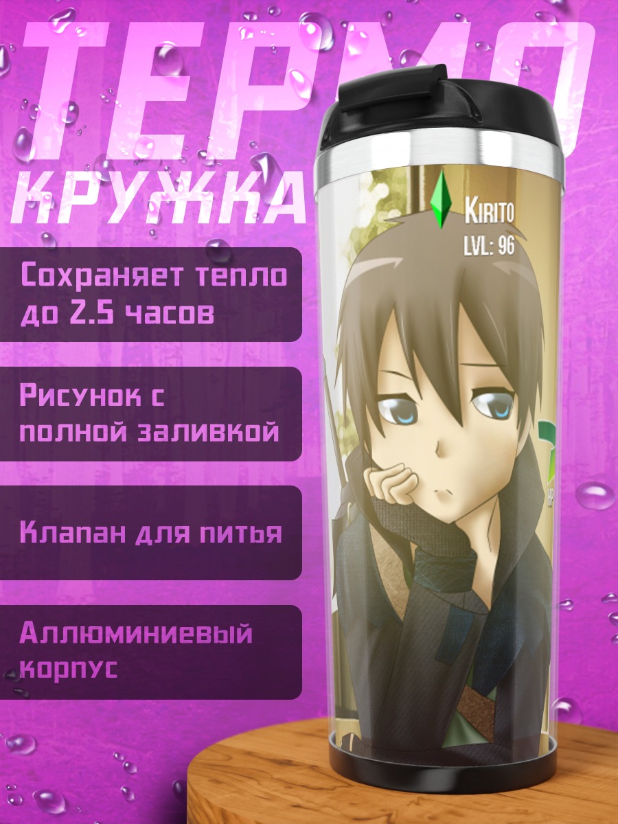Термокружка Киригая Казуто с мечом