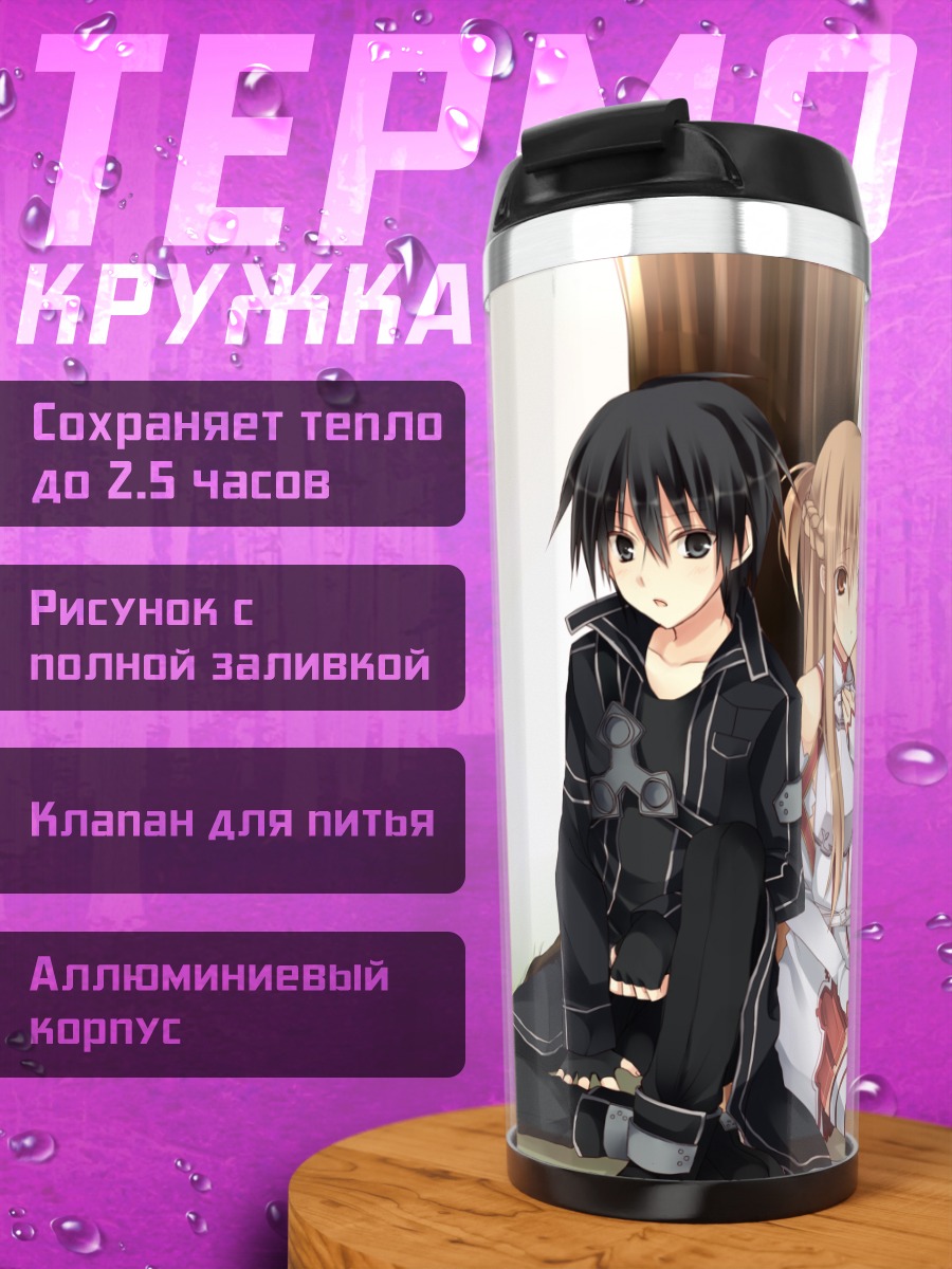 Термокружка Киригая Кадзуто и Асуна