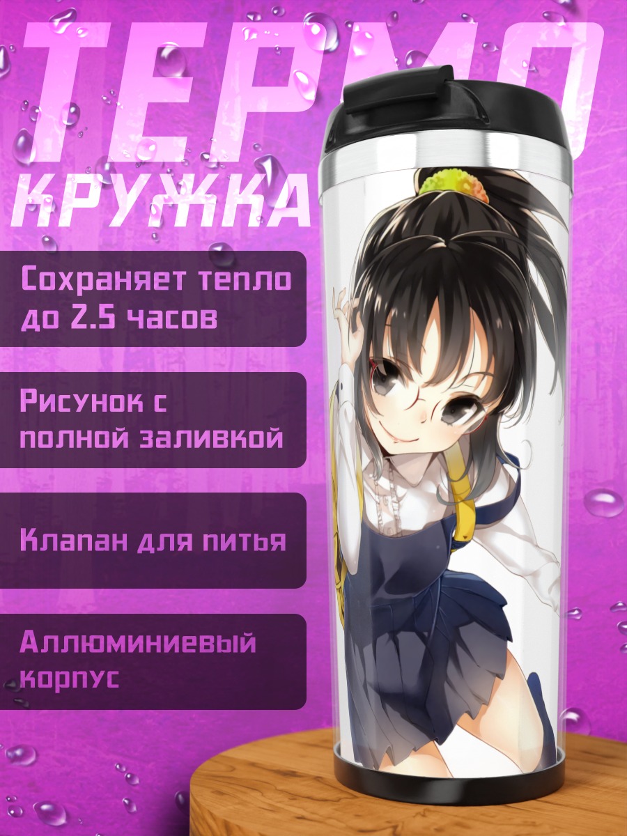 Термокружка Рика Шигума в школе