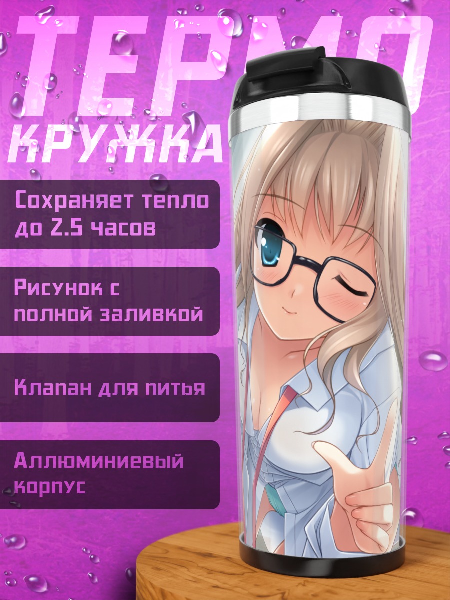 Термокружка Мао Хазуки в очках