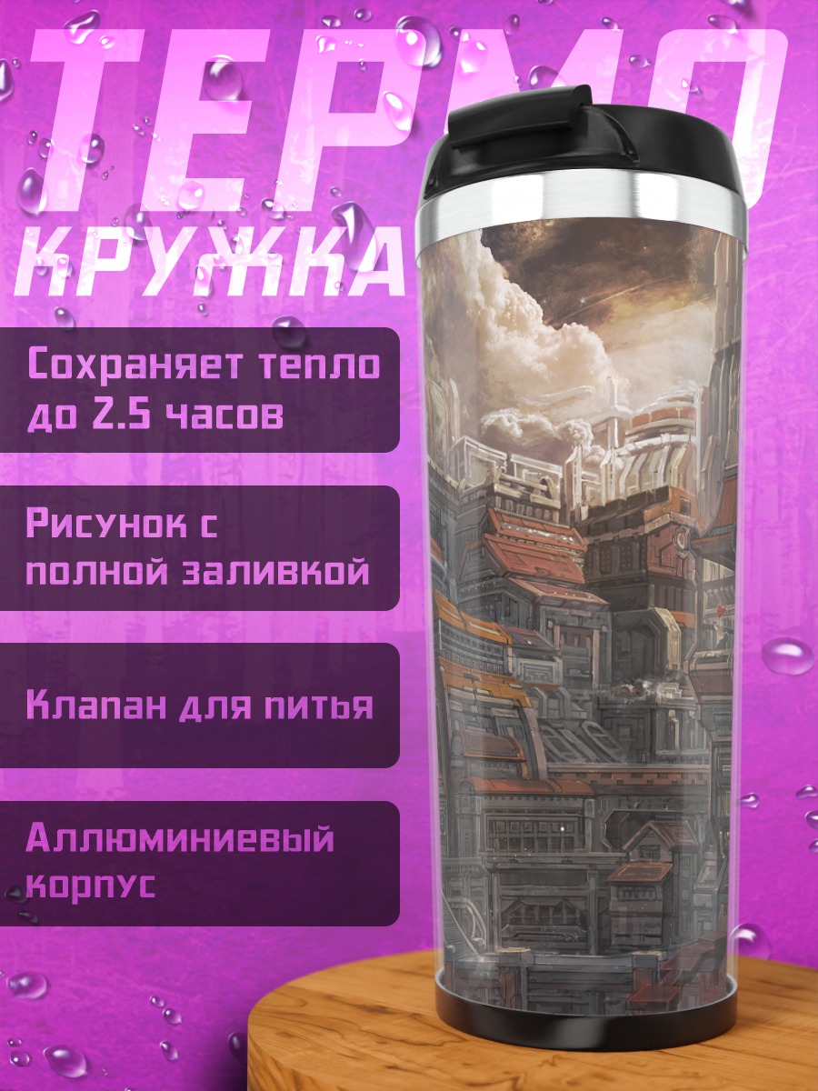 Термокружка Город в облаках
