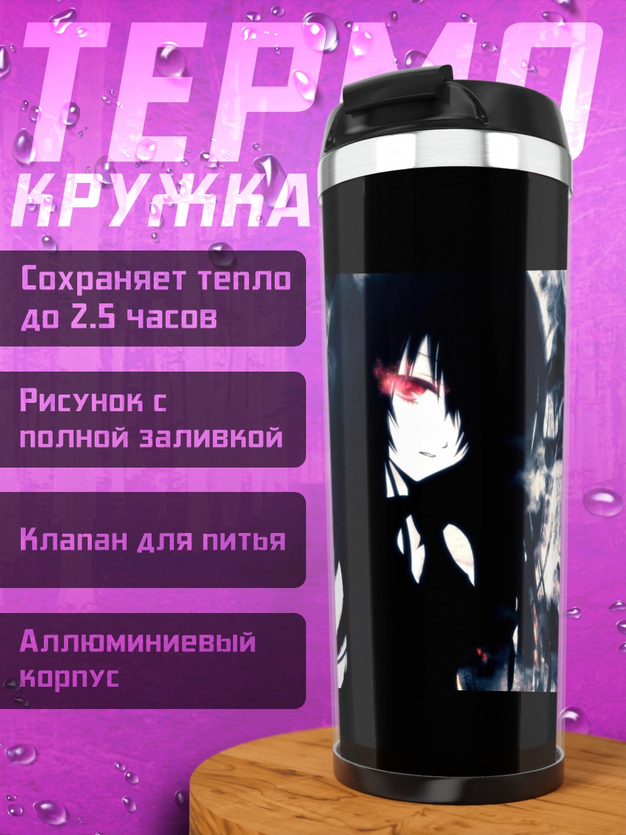 Термокружка Лука Мегурин в пламени