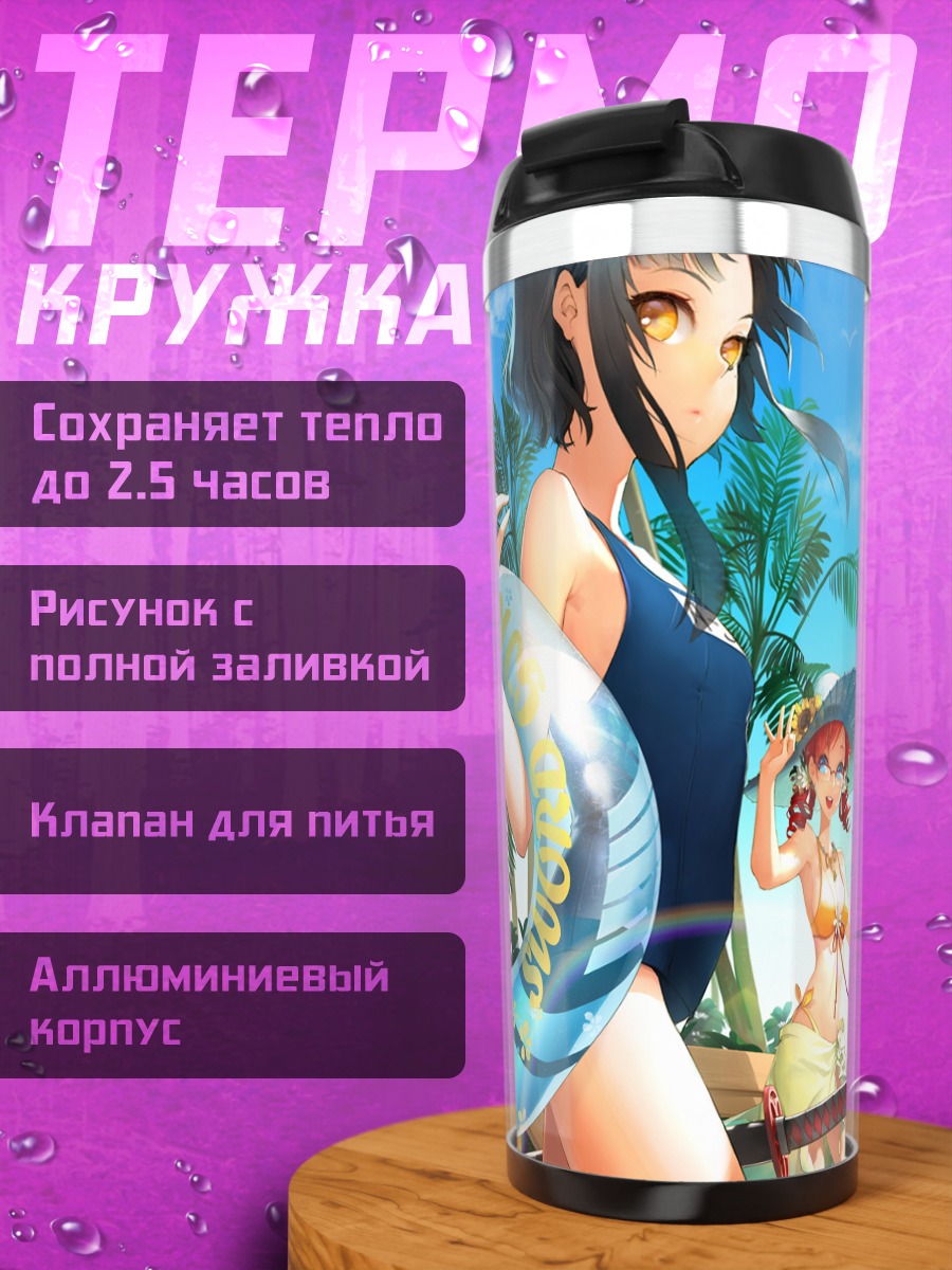 Термокружка Sword Girls на пляже