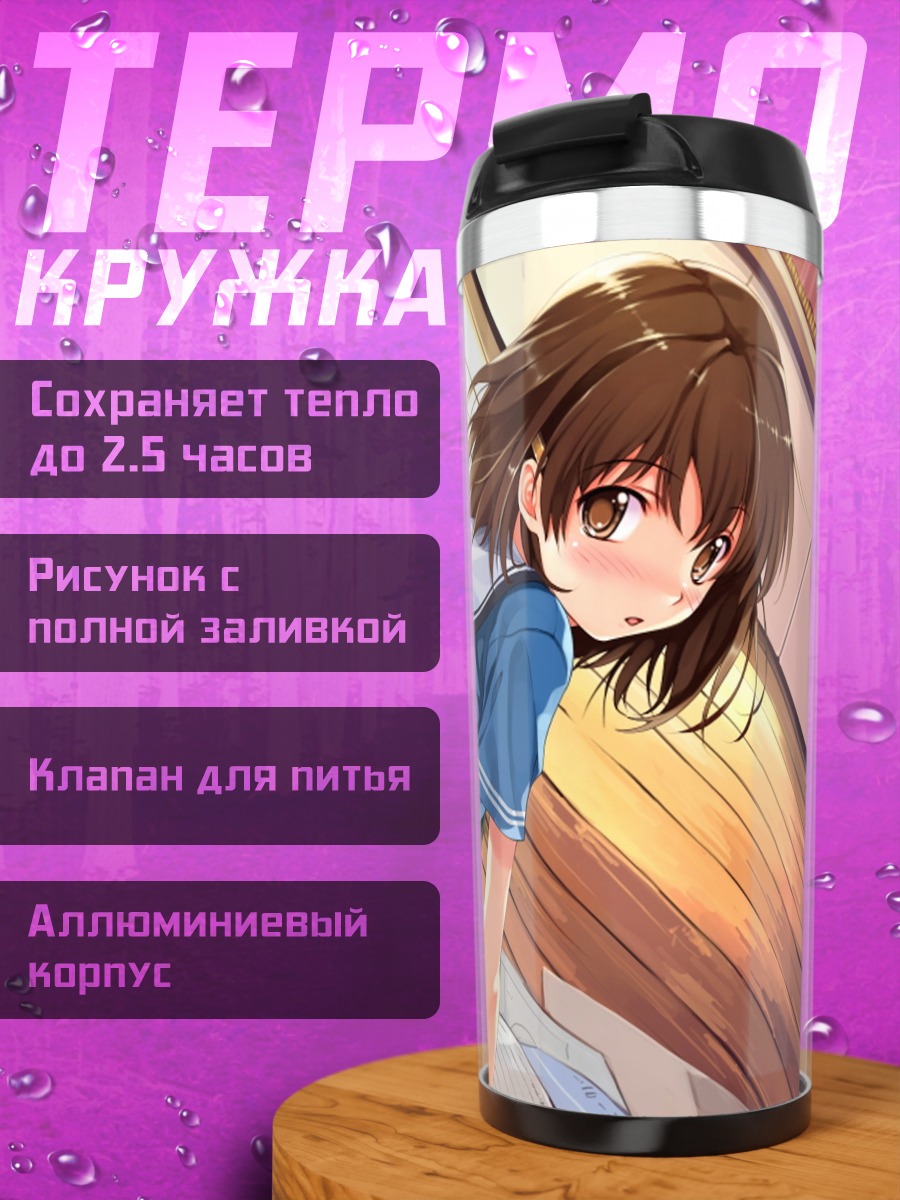 Термокружка Кокагэ Цуязаки в школе