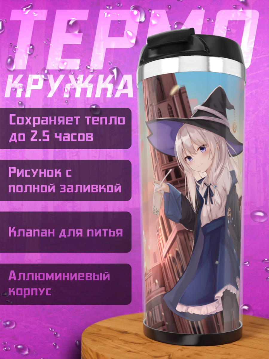 Термокружка Элайна в городе