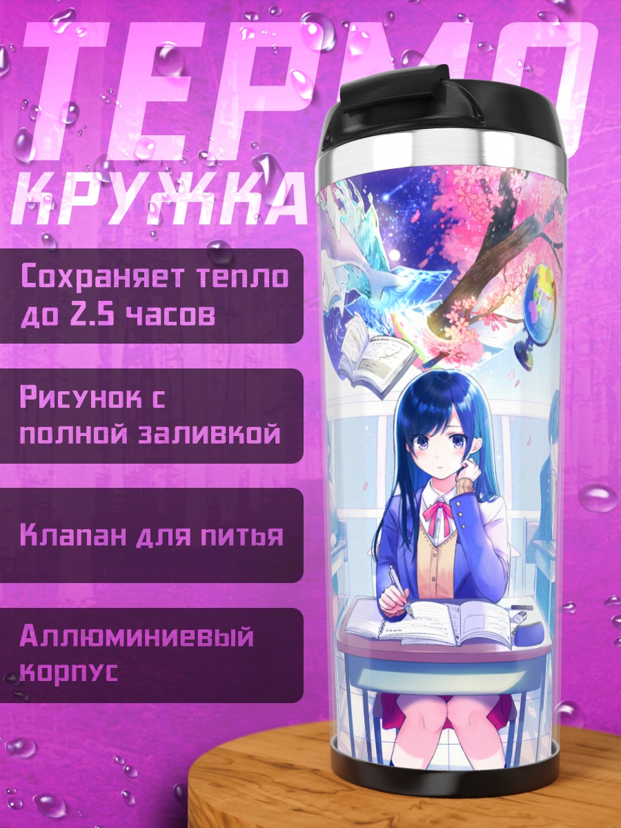 Термокружка Ученики под сакурой