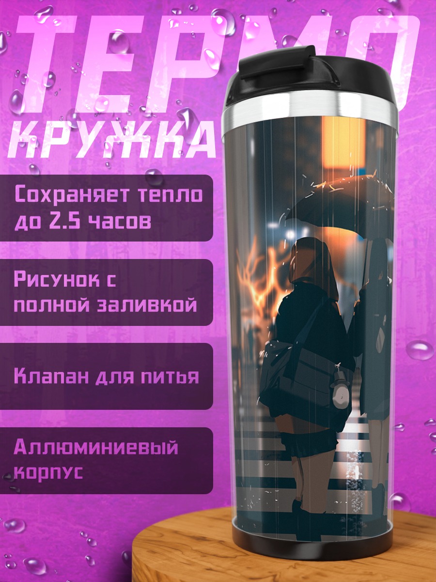 Термокружка Школьницы под дождем