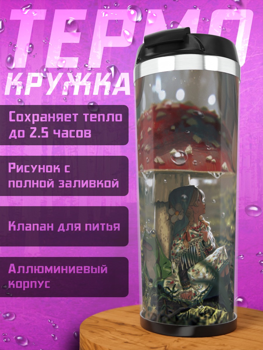 Термокружка Девочка под грибом